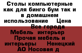 Столы компьютерные как для бинго бум так и в домашнем использование. › Цена ­ 2 300 - Все города Мебель, интерьер » Прочая мебель и интерьеры   . Ненецкий АО,Носовая д.